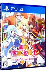 PS4/この素晴らしい世界に祝福を!-この欲深いゲームに審判を!-
