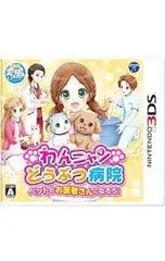 3DS／わんニャンどうぶつ病院 ペットのお医者さんになろう!