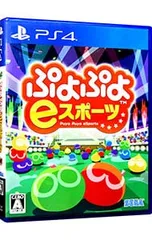 PS4/ぷよぷよeスポーツ