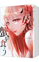 2025年最新】雪女と蟹を食う 全巻の人気アイテム - メルカリ