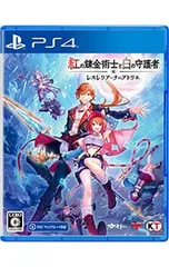 PS4/紅の錬金術士と白の守護者 〜レスレリアーナのアトリエ〜