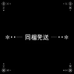 おまとめ 3点★