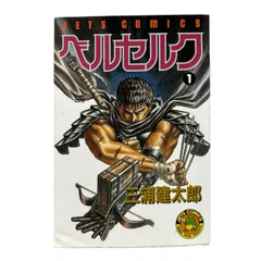 2025年最新】ベルセルク 初版 1巻の人気アイテム - メルカリ