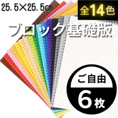♹ 特販 ♹ レゴ ６枚セット 基礎板 互換 プレート ブロック クラシック 基盤 土台 LEGO 大量 板 知育 玩具