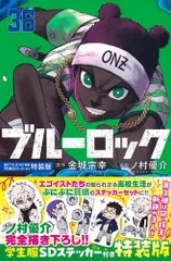 [新品]ブルーロック(36) 描き下ろし凪・玲王・斬鉄学生服SDステッカー付き特装版 (1巻 全巻)