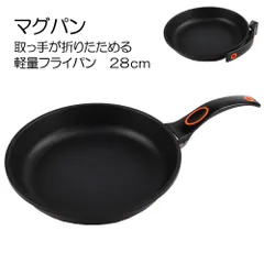 【新品】【超軽量｜取っ手がたためる｜28cm｜ガス火専用】 マグネシウム合金 magpan マグパン 28cm 浅型フライパン MF-28【定価14300円｜アウトレット】