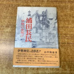 ●01)【1点限り!】【希少本】小説浦田長民/伊勢の夜明け/山中隆雄/向陽書房/平成7年発行/月報付き/文学/文芸/Aのサムネイル