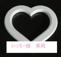 いっちー様　専用