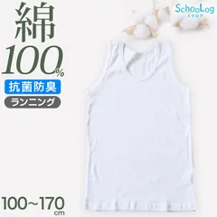 綿100％ タンクトップ 肌着 子供 男の子 ランニングシャツ 100cm～170cm 下着 110 120 130 140 150 160 170 子ども キッズ インナー 小学生 男児 スクール 白 無地 コットン ランニング シャツ