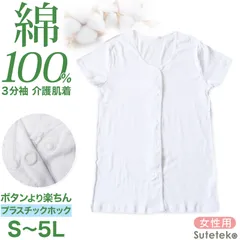 介護 前開き 肌着 シャツ 半袖 レディース 女性 綿100% プラスチックホック S～5L 下着 介護用 ワンタッチ インナー 3分袖 スナップボタン 前あき