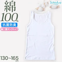 綿100％ 胸二重 タンクトップ 子供 肌着 女の子 130～165cm (ジュニア 肌着 子ども キッズ インナー 小学生 スクール 女児 白 無地 コットン)