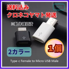 動作確認済 micro-B変換アダプター microBをtypecに 1個入り　microUSB用をタイプcに 充電ケーブルに差して使用 充電用 USBケーブルに 変換コネクタ