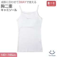 綿100％ キャミソール 胸二重 女の子 キッズ ジュニア 140cm 150cm 160cm 165cm スクール インナー 小学生 中学生 肌着 胸2重 ガールズ 女児 カップ付き 取り外し可 日本製 コットン 肌に優しい