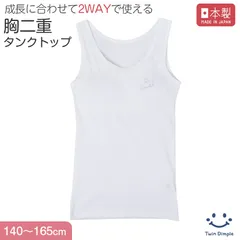 綿100％ カップ付き タンクトップ 胸二重 女の子 キッズ ジュニア 140cm 150cm 160cm 165cm スクール インナー 小学生 中学生 肌着 胸2重 ガールズ 女児 取り外し可 日本製 コットン 肌に優しい