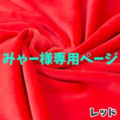 みゃー様専用ページ