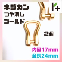 ネジカン つや消し ゴールド 全長24㎜ 内径17㎜ 2個 ネジ式 <ym_25_0205_02>