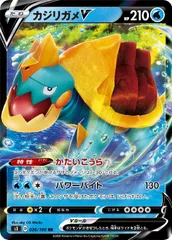 【中古】 ポケモンカードゲーム カジリガメV S3 S3 026/100 RRのサムネイル