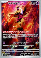 【中古】 ポケモンカードゲーム キチキギス SV6 SV6 108/101 AR
