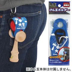大空けん玉ホルダー 青（カラビナ付き）　　[けん玉 携帯 ケン玉 ホルダー 大空けん玉 競技用 山形工房 国産 便利 簡単装着 持ち歩き ゲーム イベント かっこいい クール]【B-3669_611299】MM+