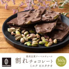 【カカオのONES】割れチョコ ピスタチオミルク 360g(180g×2) 濃厚 ミルクチョコ ナッツ スイーツ ご褒美 おやつ 大容量 満足感 食べ応えのサムネイル