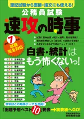公務員試験速攻の時事 令和７年度試験完全対応/実務教育出版/資格試験研究会（単行本）