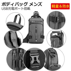ボディバッグ メンズショルダーバッグUSBポート付き 大容量 軽量 ショルダーバッグ 多機能 ミニiPad収納可 通気 左右肩対応 通勤 通学