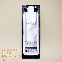 【公式】QZ増毛スプレーのリアンドゥ　saku TEAM GEIST シャンプー小分けパック 4.5mL(2回洗髪分)1セット10袋入り　新品　送料無料