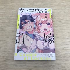 初版・帯付き】カッコウの許嫁 1巻 吉河美希 週刊少年マガジン