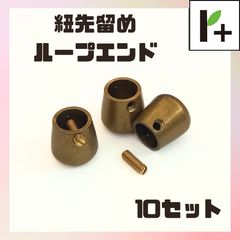 紐先留め ループエンド ゴールド ネジ留め 10セット <hk_25_0410_01>