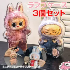3個セット ラブブケース  LABUBU ケース クリア カバー 透明ケース 汚れ防止 収納バッグ