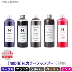 ◆【新品・未使用】メール便 未開封 ナプラ N. エヌドット カラーシャンプー 320ml 選べる5色 専売品のサムネイル