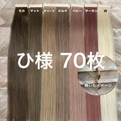ひ様70枚　暗茶30枚とシルバー40枚でシールエクステ