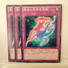 現世と冥界の逆転 罠カード新品未使用美品 現世と冥界の逆転【遊戯王トレカお買得価格通販：CBトレコロ】