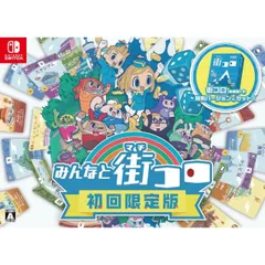 BOX仕様 みんなと街コロ 初回限定版 Nintendo Switch ニンテンドースイッチ ゲームソフト JAN:4560463140263 ≡A1357