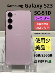 【けっこう美品】Galaxy s23 SC-51D　256GB Amazon | 【整備済み品】Galaxy S23 SC-51D 256GB ラベンダー SIM