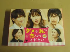 2025年最新】ダメな私に恋してください dvd-boxの人気アイテム - メルカリ