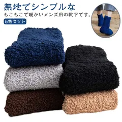 もこもこ メンズ 靴下 ソックス あったかい ルームソックス 重ね履き 毛糸 5足組 あったか 締め付けない 男女兼用 フリーサイズ ウォームソックス 男性用 送料無料 ふわふわ 暖か 防寒 厚手 あ#nin4882