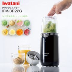 Iwatani「クラッシュミルサー・スペシャルセット」IFM-C20G - メルカリ