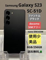 使用少 美品 Samsung Galaxy S23 SC-51D 256GB docomo SIMフリー