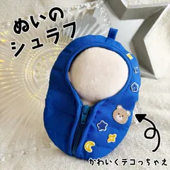 【neruko】ぬい服 寝袋　シュラフ 10cm 12cm ぬいぐるみ ちびぐるみ 推しカラー 推し活 ぬい活 すのチル ツイステ 鬼滅の刃 ブルーロック Fate 忍たま チェンソーマン 原神  011