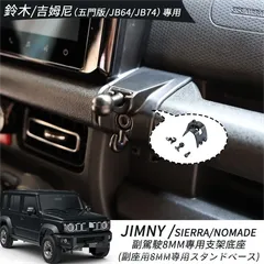 【送料無料】ジムニー JIMNY Nomade JC74 JB64/74 中央コンソール専用扶手支え ABS製支架底座CX02人気注目