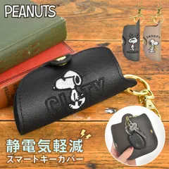 スマートキーケース スヌーピー キーケース 車 静電気防止 SNOOPY スマートキー カバー 静電気 軽減 レディース メンズ キャラクター グッズ かわいい おしゃれ 合皮 冬 静電気対策 ナスカン付き キーフック付