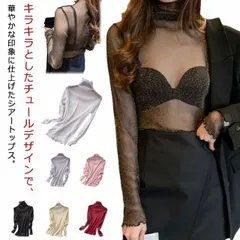 キラキラ シアートップス レディース タートルネック 透け感 シースルー トップス インナー 長袖 春 夏 レイヤード Tシャツ カットソー チュールトップス メロウ フリル ハイネック ラメ入り 無#sam1178