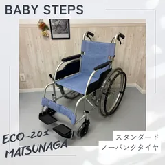 2025年最新】車椅子 matsunagaの人気アイテム - メルカリ