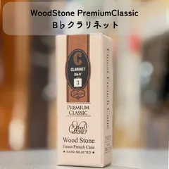 WoodStone（ウッドストーン）《プレミアムクラシック》B♭クラリネット用リードのサムネイル