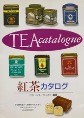 紅茶カタログ