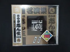 2129#中古CD 五代目 古今亭志ん生 / 古今亭志ん生名演集 9 「風呂敷」 「厩火事」