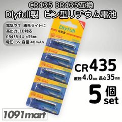 Dlyfull製 CR435 BR435互換 ピン型リチウム電池 5本セット 電気ウキ 穂先ライト用 寿命長持ち 夜釣り 高輝度LEDウキ対応 【釣り具の1091mart イレグイマート】