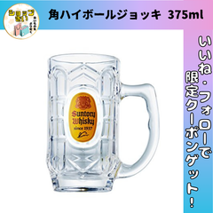 サントリー 角ハイボール ジョッキ 375ml 角グラス 角ハイ 宅飲み おうち居酒屋 ハイボール