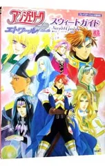 アンジェリークエトワールスウィートガイド/コーエー